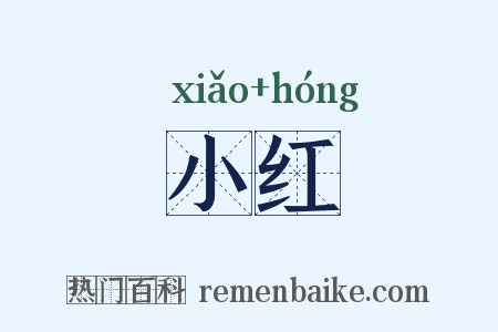 小红是什么意思的图片